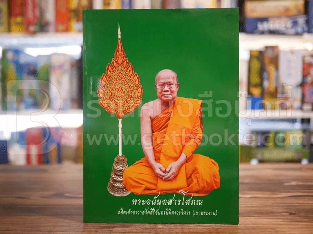 พระอนันตสารโสภณ อดีตเจ้าอาวาสวัดสิริจันทรนิมิตรวรวิหาร (เขาพระงาม) รูปที่ 1