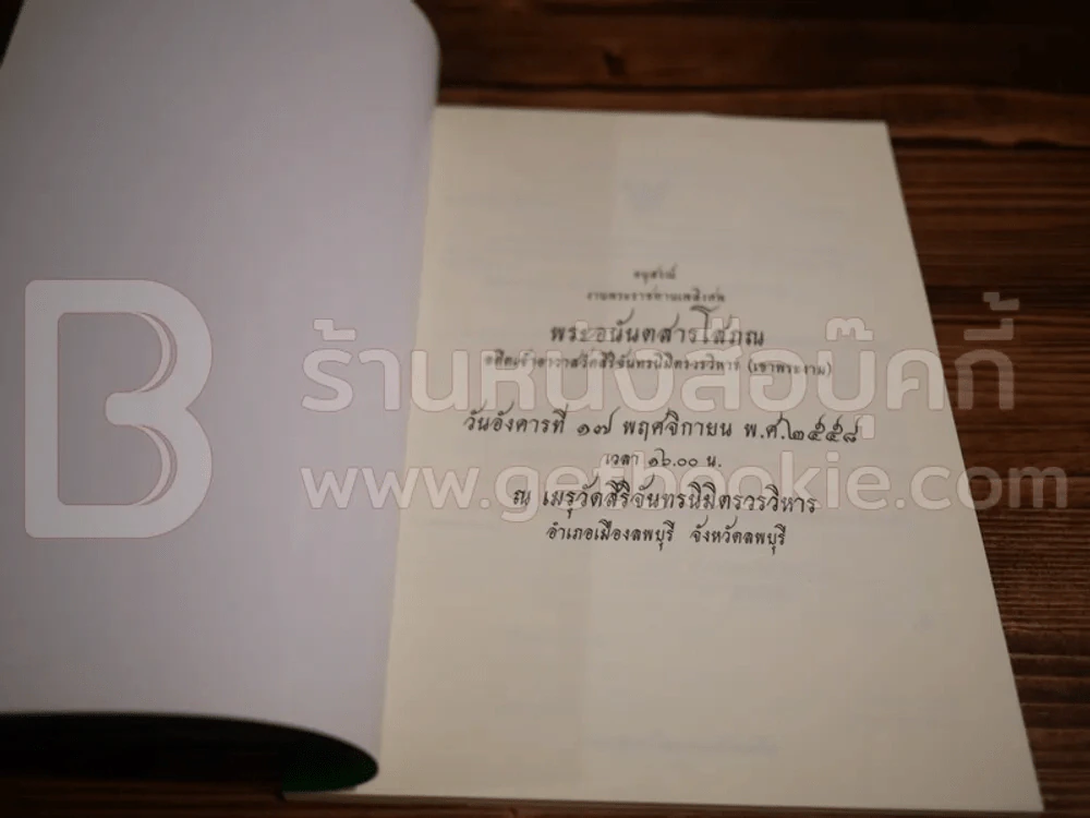 พระอนันตสารโสภณ อดีตเจ้าอาวาสวัดสิริจันทรนิมิตรวรวิหาร (เขาพระงาม) รูปที่ 3