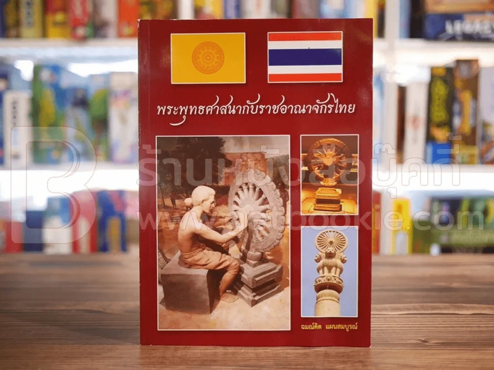 พระพุทธศาสนากับราชอาณาจักรไทย รูปที่ 1
