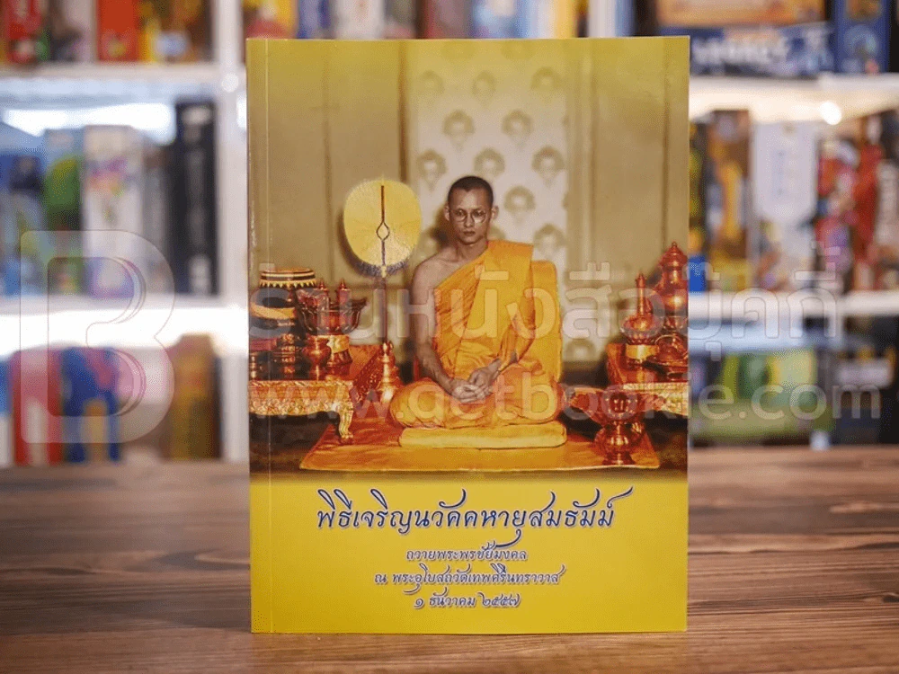 พิธีเจริญวัคคหายสมธัมม์ รูปที่ 1