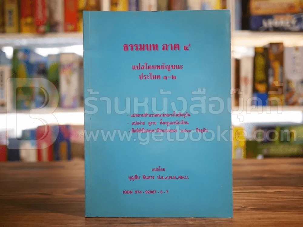 ธรรมบท ภาค 4 แปลโดยพยัญชนะ ประโยค 1-2 แปลโดย บุญสืบ อินสาร ป.ธ.9 รูปที่ 1