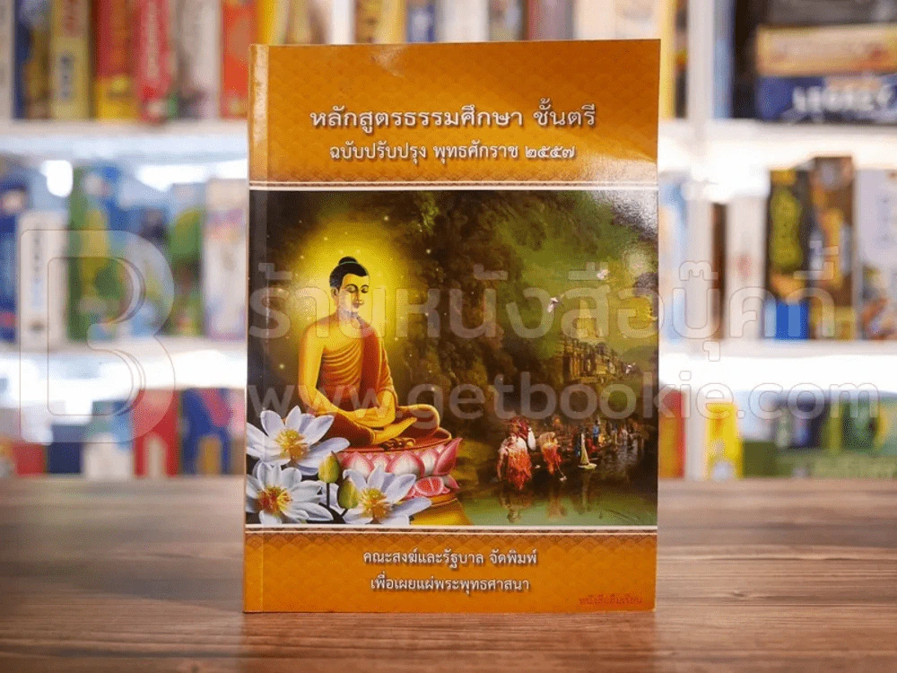 หลักสูตรธรรมศึกษา ชั้นตรี ฉบับปรับปรุง พ.ศ.2557 สนามหลวงแผนกธรรม รูปที่ 1