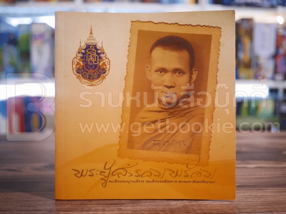 พระผู้สำรวมพร้อม - สมเด็จพระญาณสังวร สมเด็จพระสังฆราช สกลมหาสังฆปริณายก รูปที่ 1