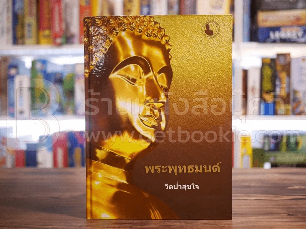 พระพุทธมนต์ วัดป่าสุขใจ (ปกแข็ง) รูปที่ 1
