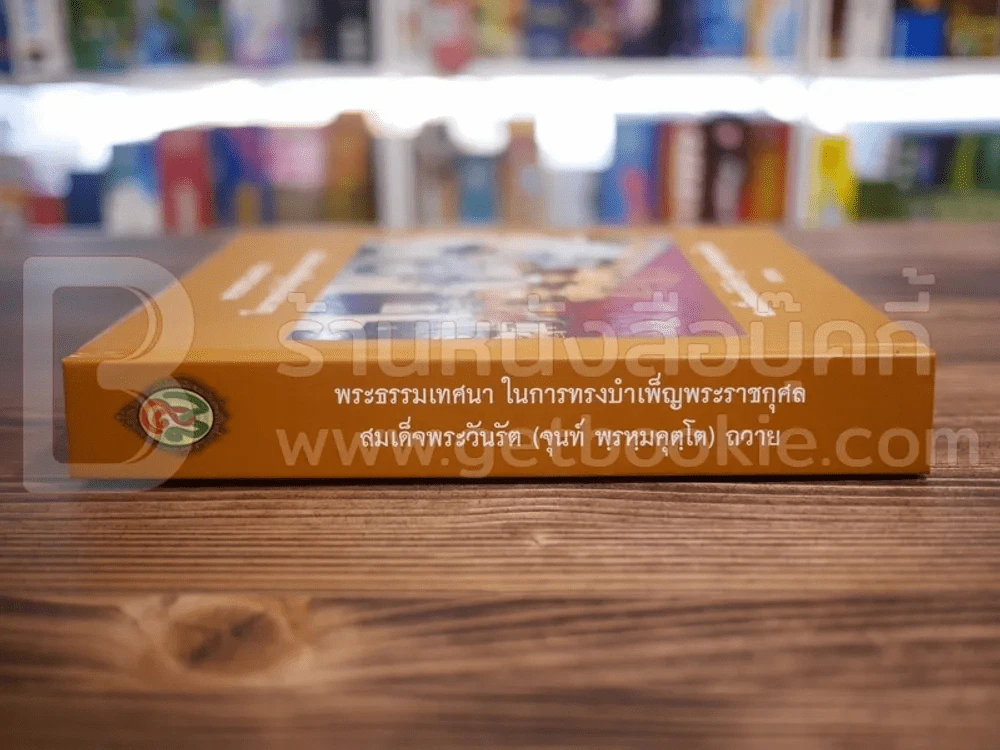 พระธรรมเทศนา ในการทรงบำเพ็ญพระราชกุศล สมเด็จพระวันรัต (จุนท์ พฺรหฺมคุตฺโต) รูปที่ 2