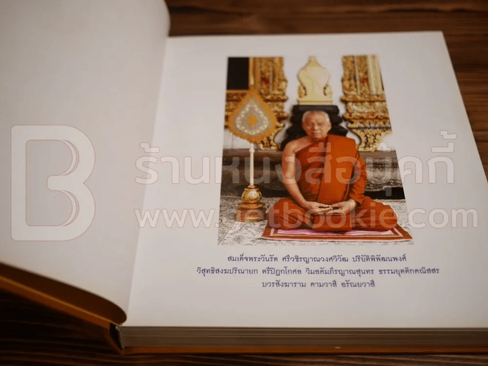 พระธรรมเทศนา ในการทรงบำเพ็ญพระราชกุศล สมเด็จพระวันรัต (จุนท์ พฺรหฺมคุตฺโต) รูปที่ 6