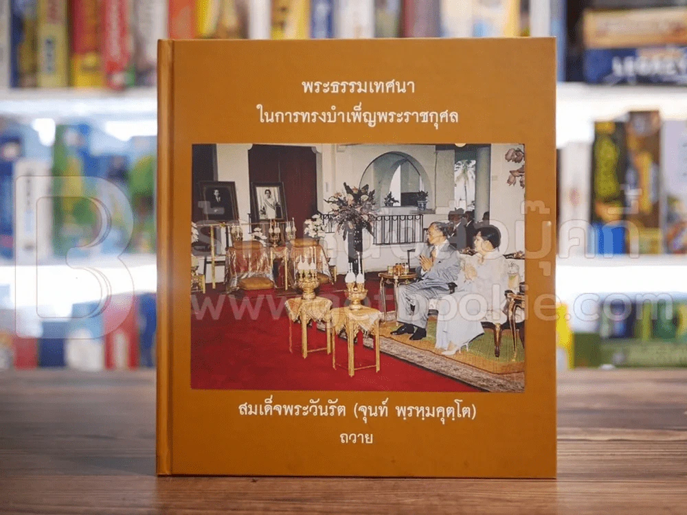 พระธรรมเทศนา ในการทรงบำเพ็ญพระราชกุศล สมเด็จพระวันรัต (จุนท์ พฺรหฺมคุตฺโต) รูปที่ 1