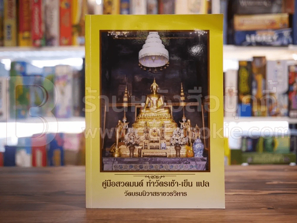 คู่มือสวดมนต์ ทำวัตรเช้า-เย็น แปล วัดบรมนิวาสราชวรวิหาร รูปที่ 1