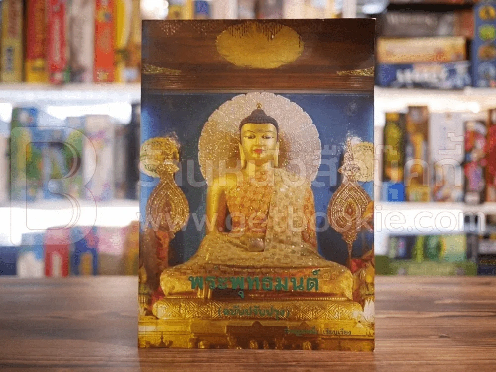 พระพุทธมนต์ (ฉบับปรับปรุง) รูปที่ 1