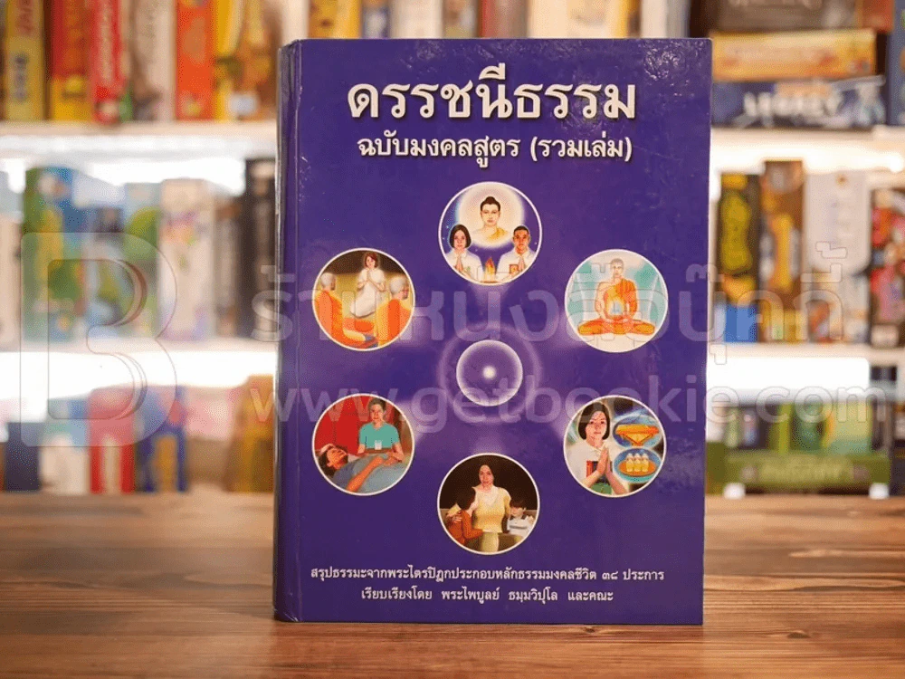 ดรรชนีธรรม ฉบับมงคลสูตร (รวมเล่ม) มงคลชีวิต 38 ประการ - พระไพบูลย์ ธมฺมวิปโล และคณะ รูปที่ 1