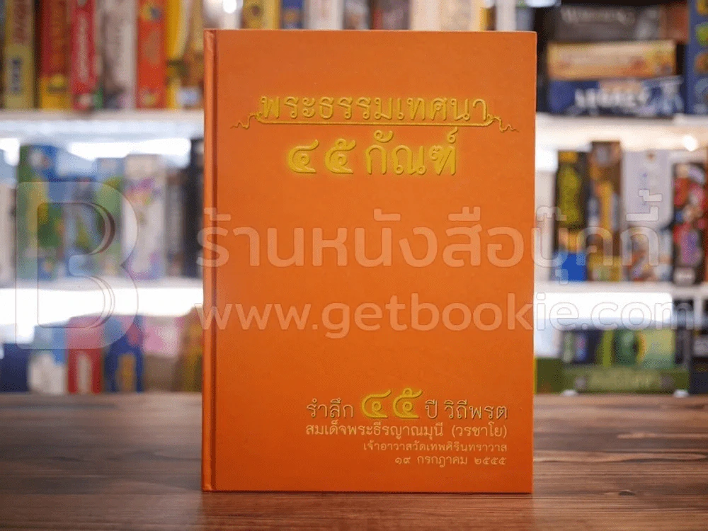พระธรรมเทศนา 45 กัณฑ์ รำลึก 45 ปี วิถีพรต สมเด็จพระธีรญาณมุนี (วรชาโย) รูปที่ 1