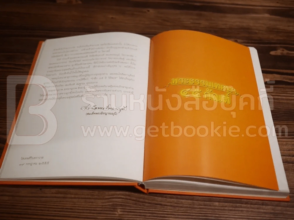 พระธรรมเทศนา 45 กัณฑ์ รำลึก 45 ปี วิถีพรต สมเด็จพระธีรญาณมุนี (วรชาโย) รูปที่ 6