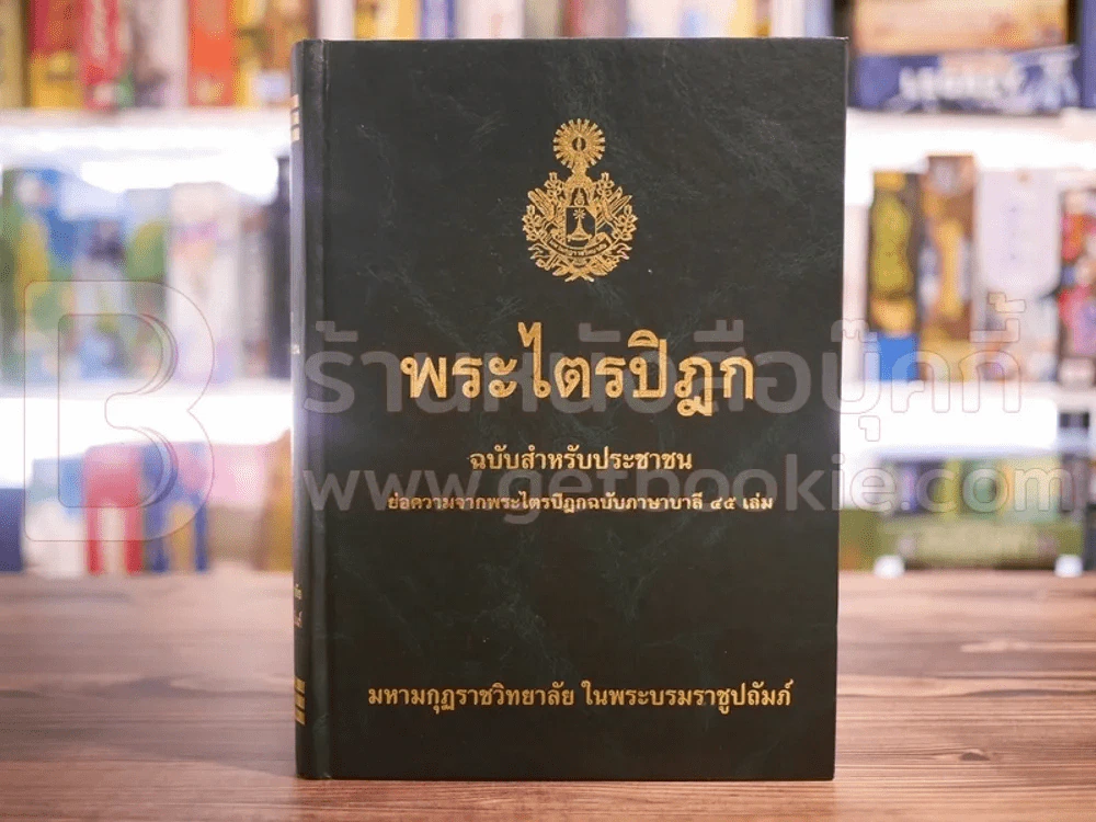 พระไตรปิฏก ฉบับสำหรับประชาชน ย่อความจากพระไตรปิฎกฉบับบาลี 45 เล่ม รูปที่ 1