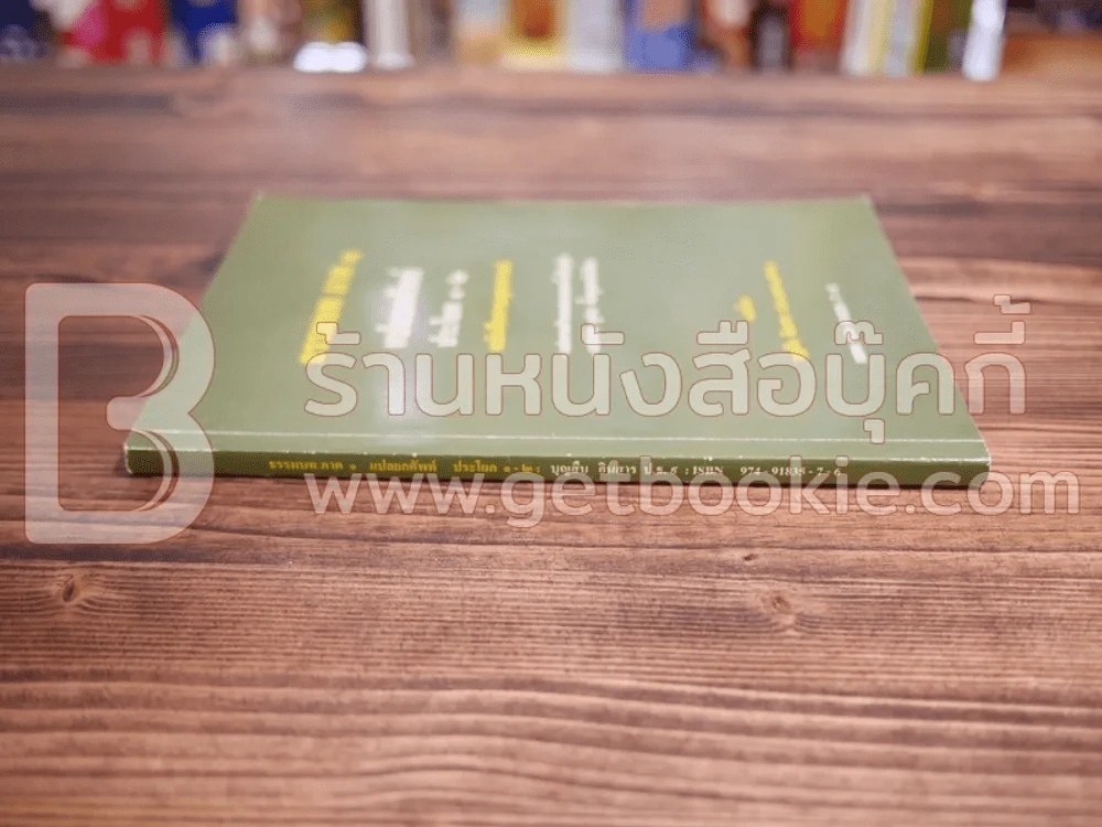 ธรรมบท ภาค 1 แปลยกศัพท์ ประโยค 1-2 แปลโดย บุญสืบ อินสาร ป.ธ.9 รูปที่ 2