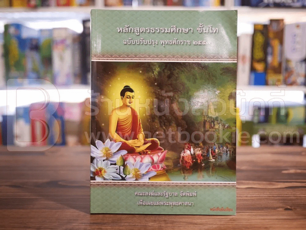 หลักสูตรธรรมศึกษา ชั้นโท ฉบับปรับปรุง พ.ศ.2557 สนามหลวงแผนกธรรม รูปที่ 1