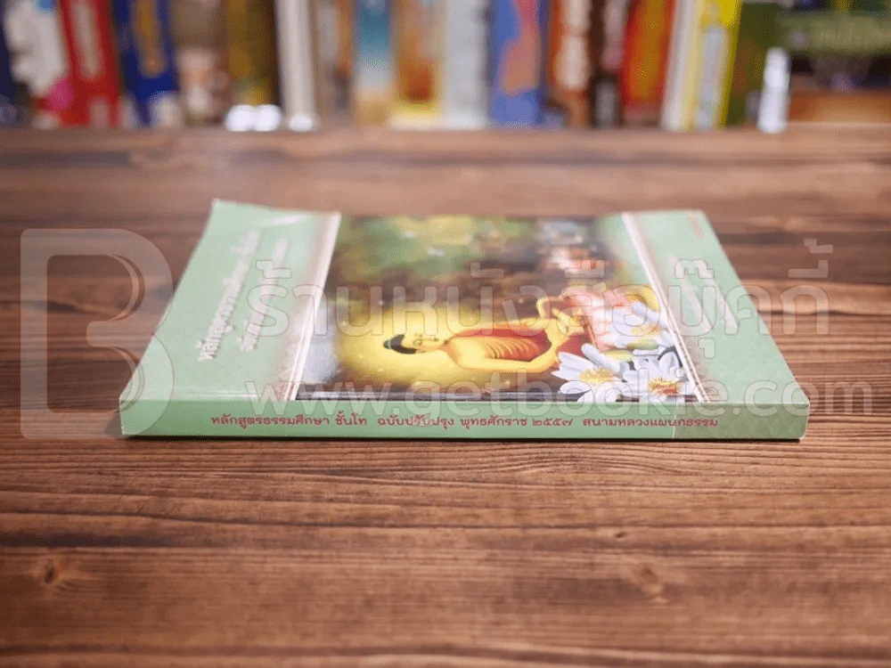 หลักสูตรธรรมศึกษา ชั้นโท ฉบับปรับปรุง พ.ศ.2557 สนามหลวงแผนกธรรม รูปที่ 2