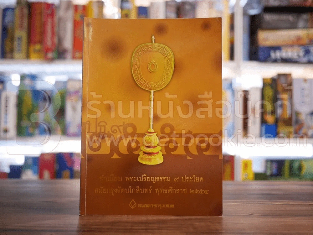 ทำเนียบ พระเปรียญธรรม 9 ประโยค สมัยกรุงรัตนโกสินทร์ พ.ศ.2555 รูปที่ 1