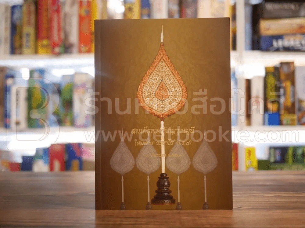 ทำเนียบพระราชาคณะ ฉบับสมบูรณ์ พ.ศ.2553 รูปที่ 1