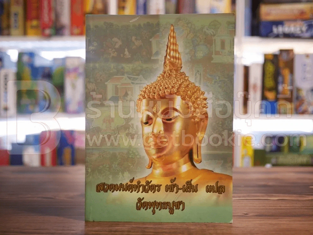 สวดมนต์ทำวัตร เช้า-เย็น แปล วัดพุทธบูชา รูปที่ 1