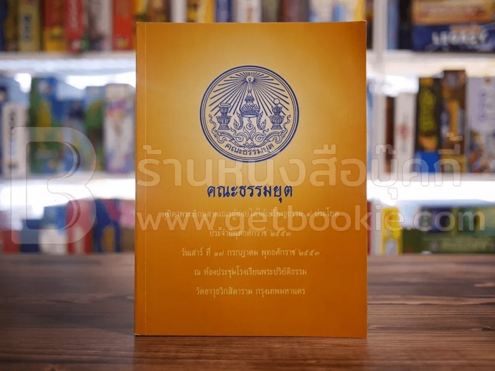 คณะธรรมยุต มุทิตาพระภิกษุสามเณรผู้สอบไล่ได้เปรียญธรรม 9 ประโยค พ.ศ.2553 รูปที่ 1