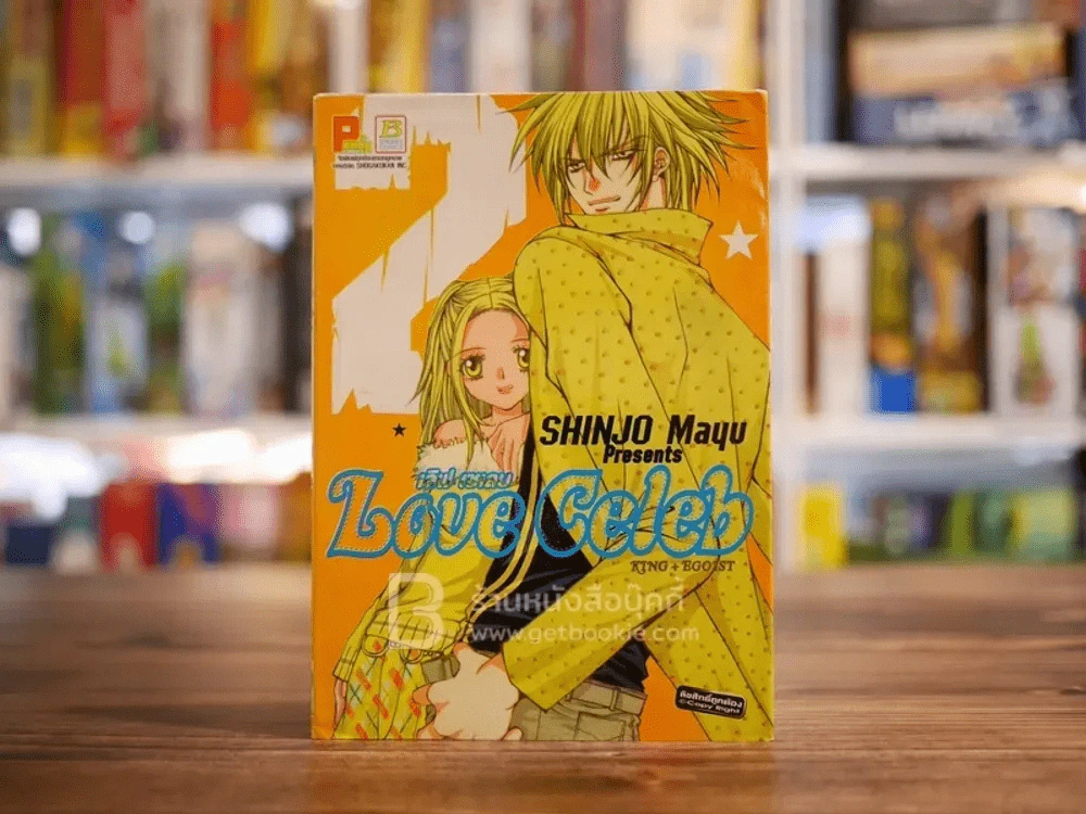Love Celeb เล่ม 2 รูปที่ 1