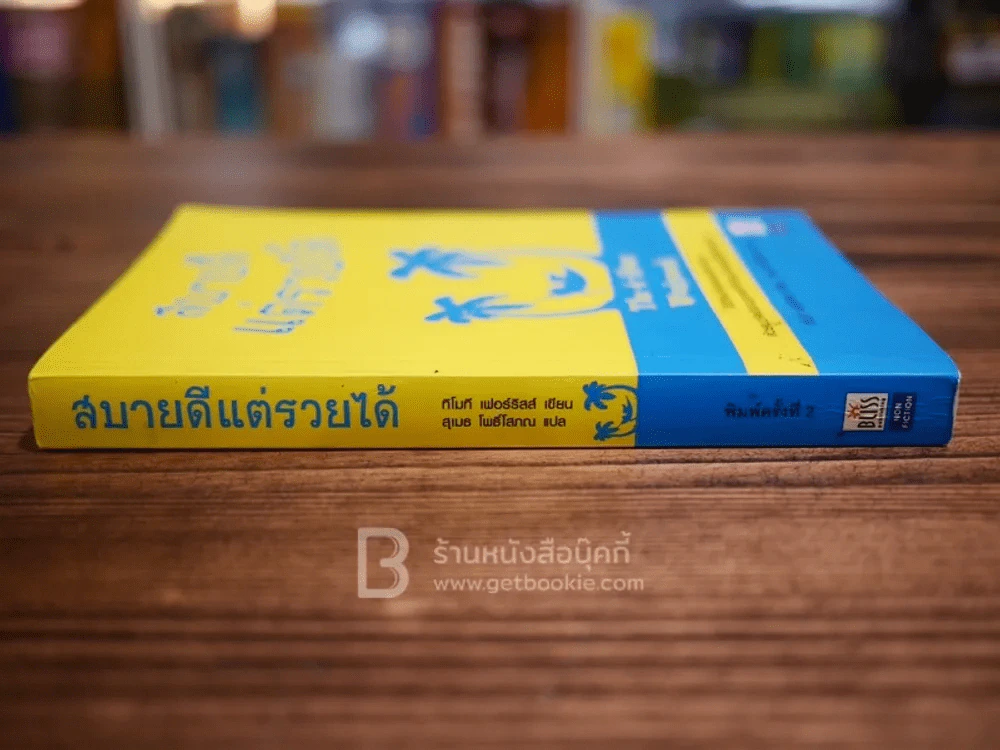 สบายดีแต่รวยได้ The 4-Hour Workweek (มีขีดเขียนบางหน้าตามรูป) รูปที่ 2