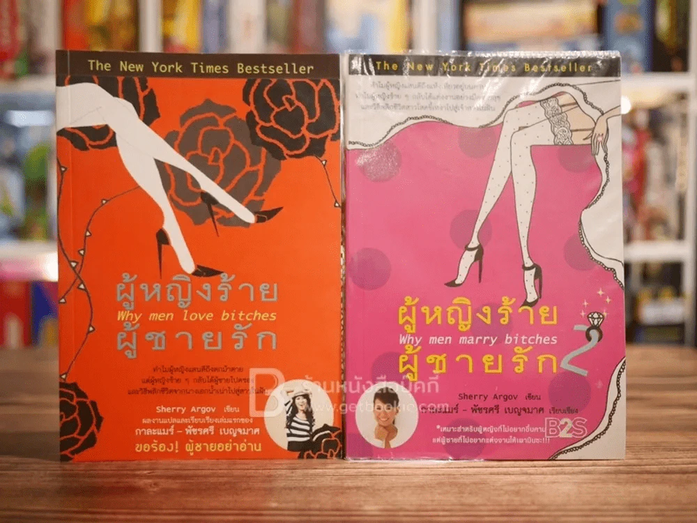 ผู้หญิงร้ายผู้ชายรัก เล่ม 1-2 รูปที่ 1