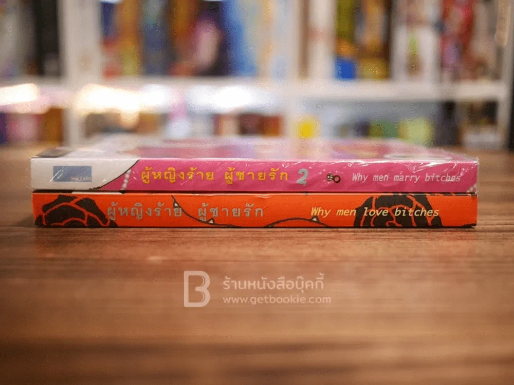 ผู้หญิงร้ายผู้ชายรัก เล่ม 1-2 รูปที่ 2