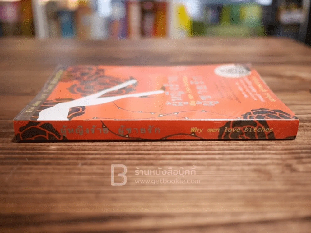 ผู้หญิงร้ายผู้ชายรัก เล่ม 1 รูปที่ 2