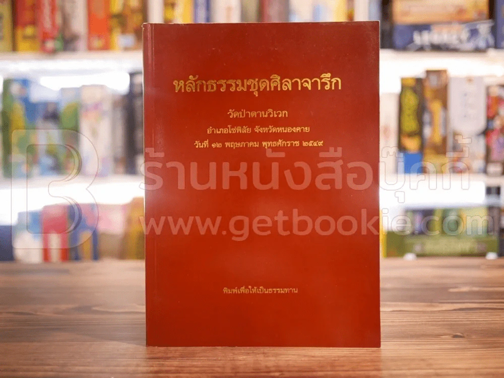 หลักธรรมชุดศิลาจารึก วัดป่าดานวิเวก อ.โซ่พิสัย จ.หนองคาย รูปที่ 1
