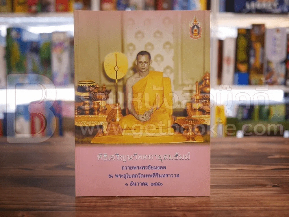 พิธีเจริญวัคคหายสมธัมม์ รูปที่ 1