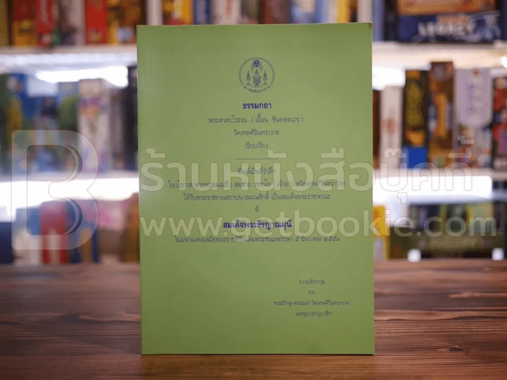 ธรรมกถา พระสาสนโสภณ (เอื้อน ชินทตฺตเถร) วัดเทพศิรินทราวาส รูปที่ 1
