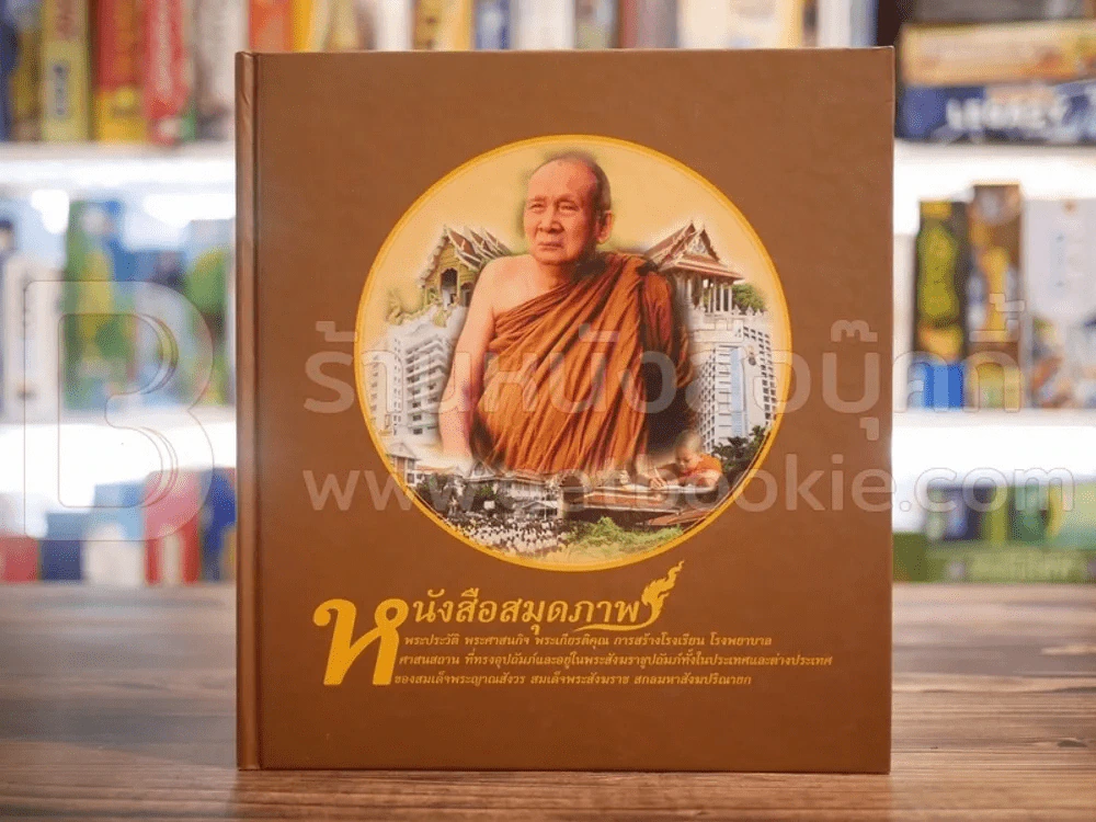 หนังสือสมุดภาพ พระราชประวัติ ฯลฯ -สมเด็จพระญาณสังวร สมเด็จพระสังฆราช สกลมหาสังฆปริณายก รูปที่ 1