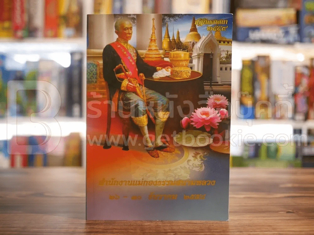 ปฏิทินศาสนา 2559 สำนักงานแม่กองธรรมสนามหลวง 26-30 ธ.ค.2558 รูปที่ 1