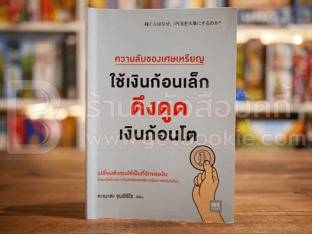ความลับของเศษเหรียญ ใช้เงินก้อนเล็กดึงดูดเงินก้อนโต - คะเมะดะ จุนอิชิโร รูปที่ 1