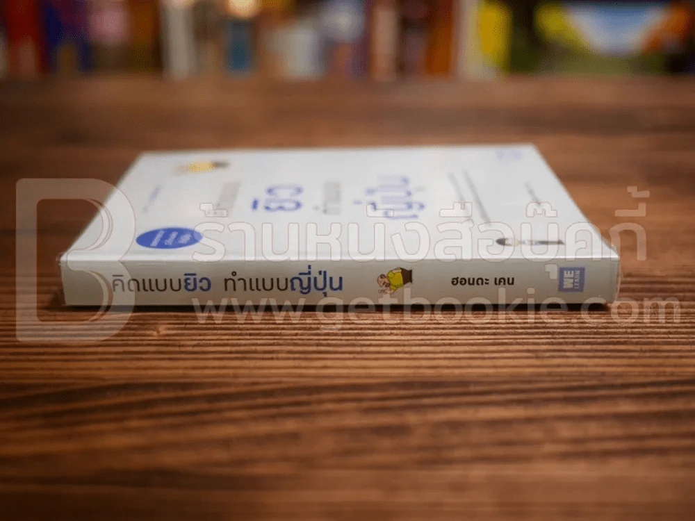 คิดแบบยิว ทำแบบญี่ปุ่น - ฮอนดะ เคน รูปที่ 2