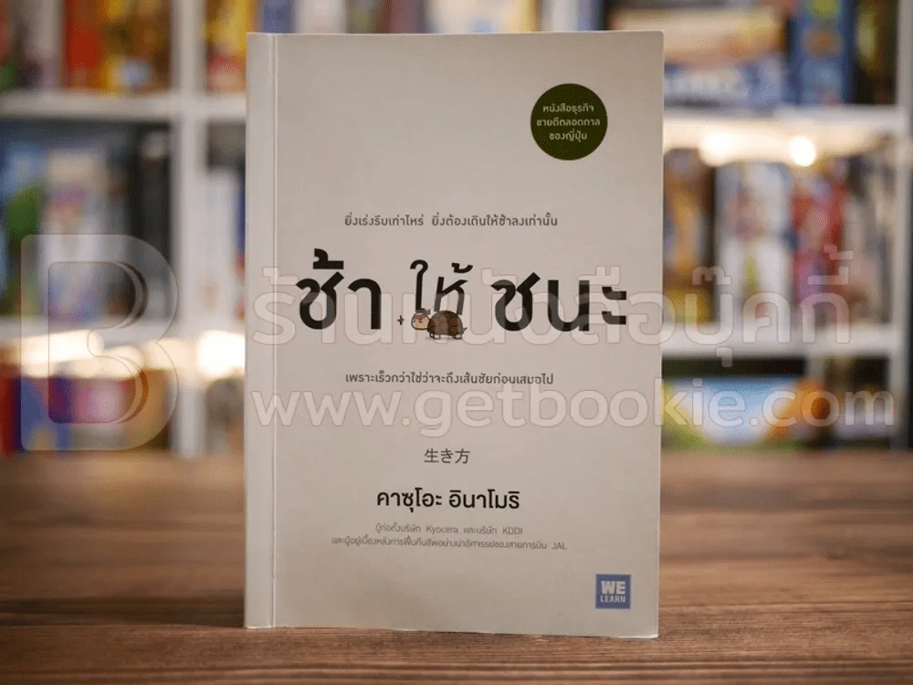 ช้าให้ชนะ - คาซุโอะ อินาโมริ รูปที่ 1
