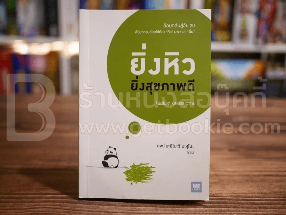 ยิ่งหิวยิ่งสุขภาพดี - นพ.โยชิโนะริ นะงุโมะ รูปที่ 1