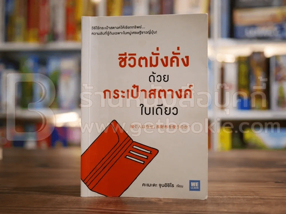 ชีวิตมั่งคั่งด้วยกระเป๋าสตางค์ใบเดียว รูปที่ 1