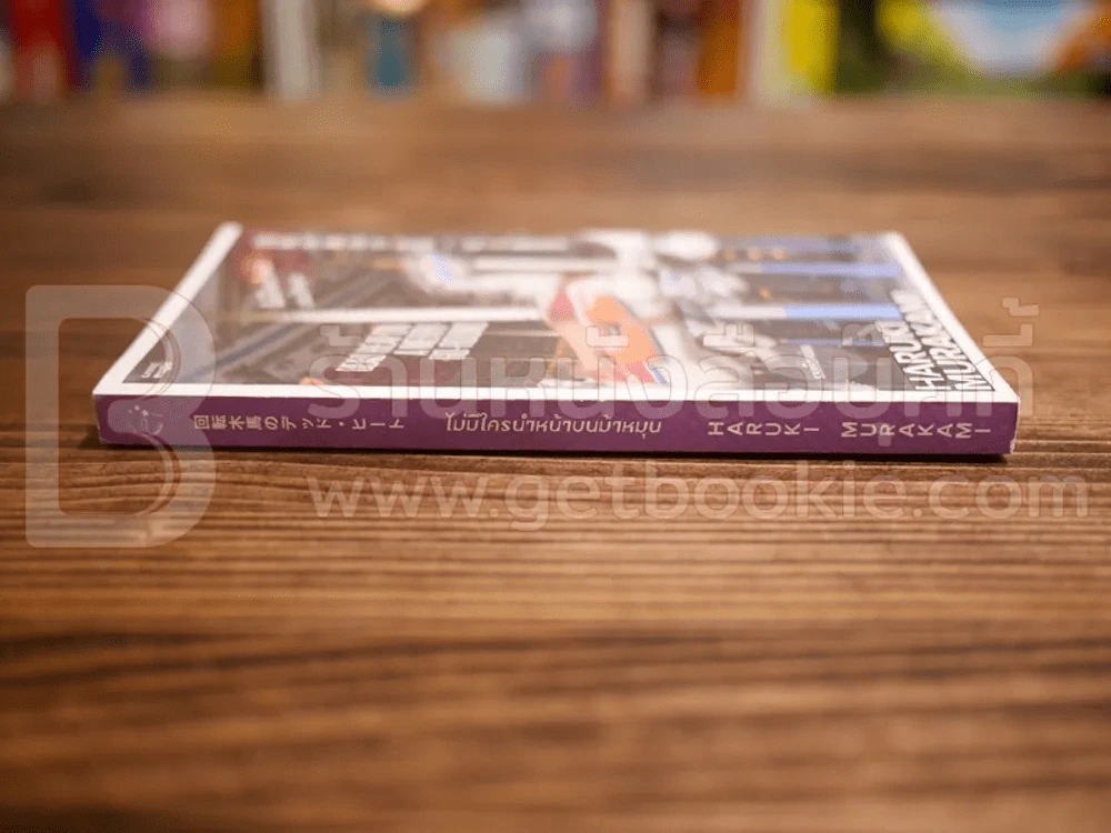 ไม่มีใครนำหน้าบนม้าหมุน - Haruki Murakami รูปที่ 2
