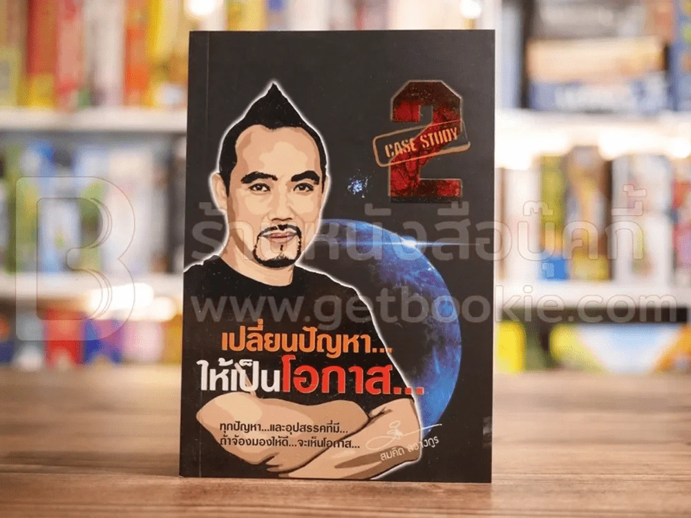 เปลี่ยนปัญหา...ให้เป็นโอกาส 2 - สมคิด ลวางกูร รูปที่ 1