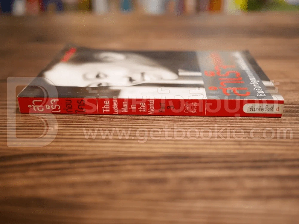 สำเร็จก่อนใคร - บัณฑิต อึ้งรังษี รูปที่ 2