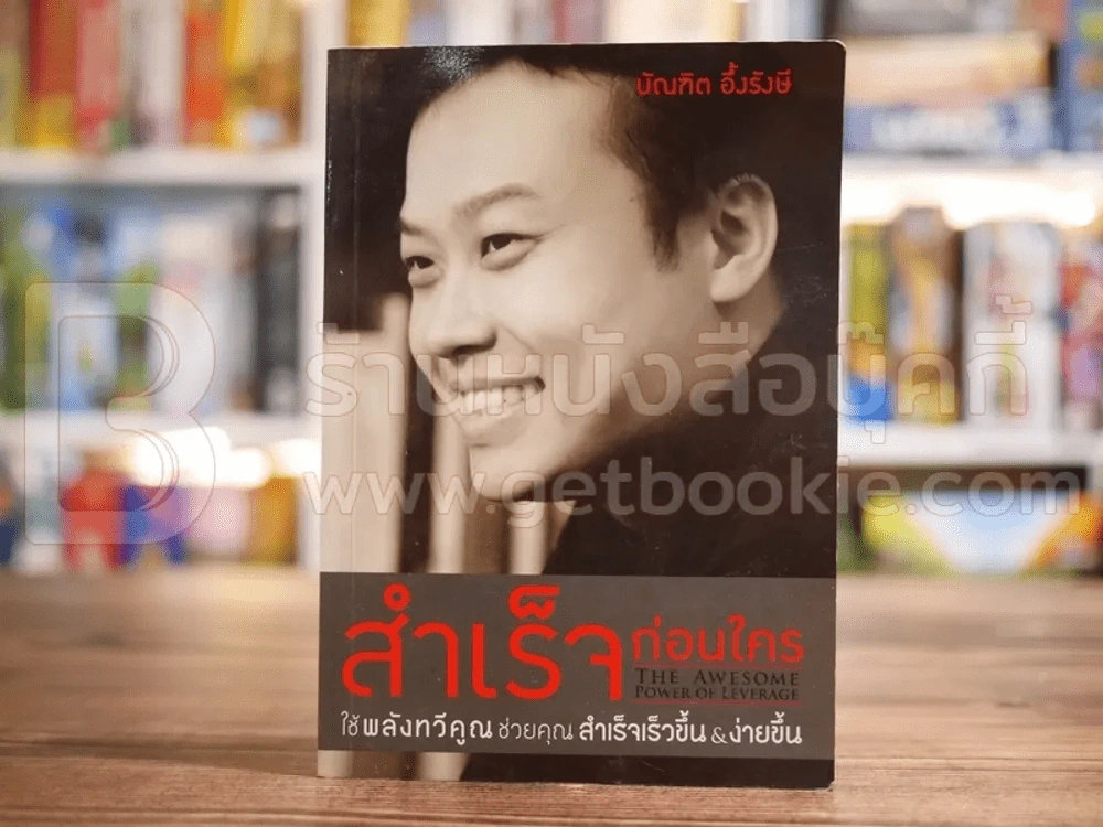 สำเร็จก่อนใคร - บัณฑิต อึ้งรังษี รูปที่ 1