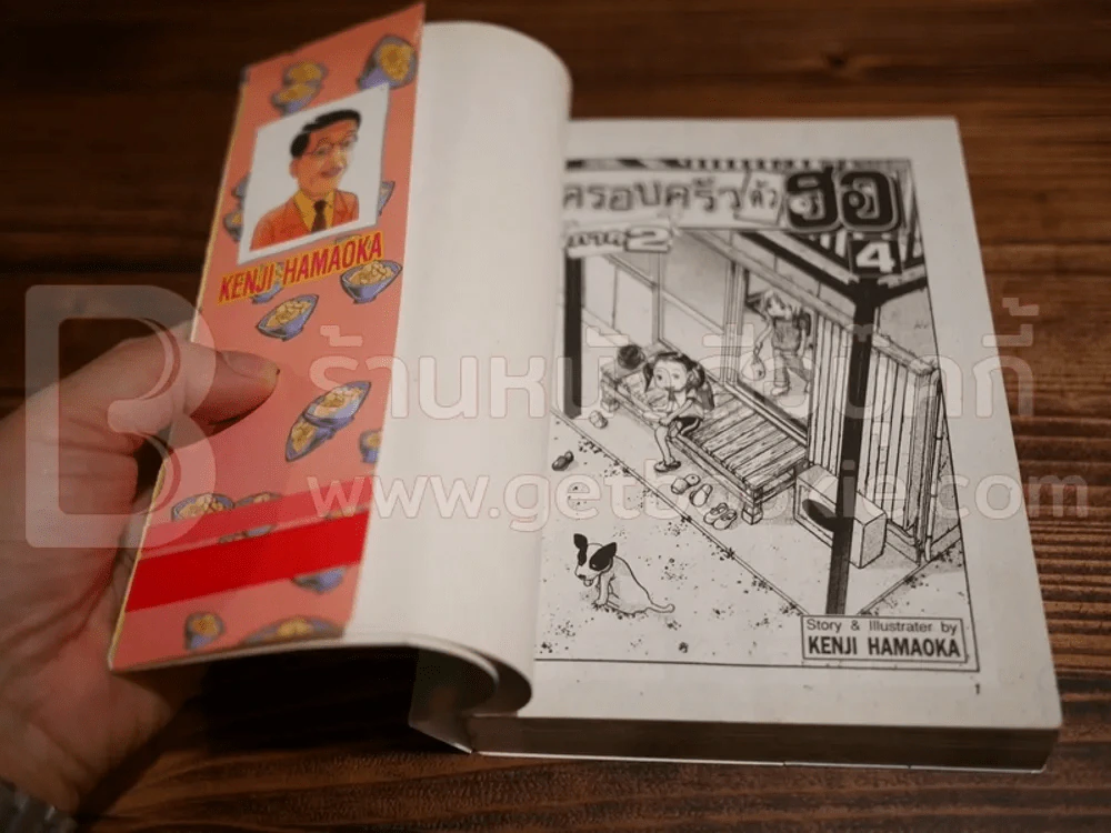 ครอบครัวตัวฮอ ภาค 2 เล่ม 4 รูปที่ 4