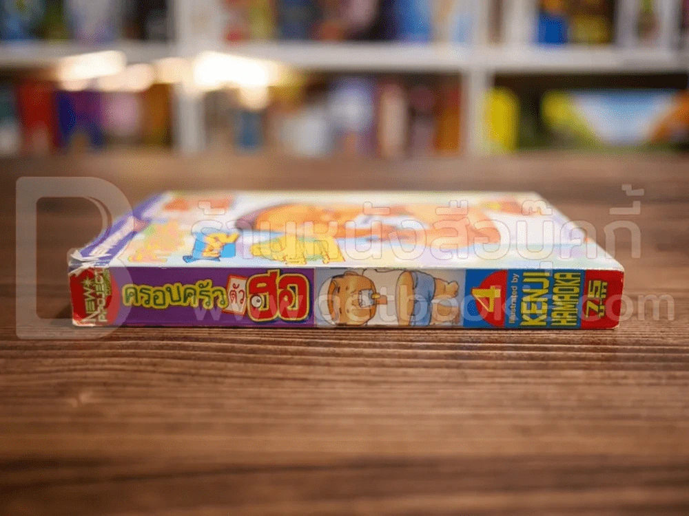 ครอบครัวตัวฮอ ภาค 2 เล่ม 4 รูปที่ 2