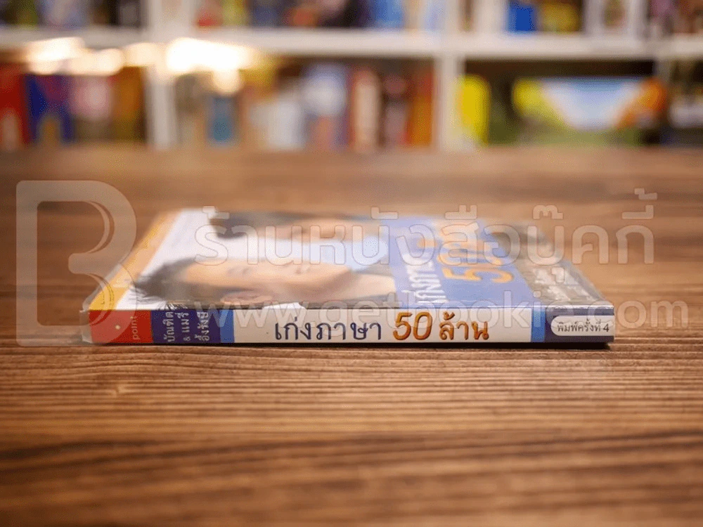 เก่งภาษา 50 ล้าน - บัณฑิต อึ้งรังษี / แมรี่ อึ้งรังษี รูปที่ 2