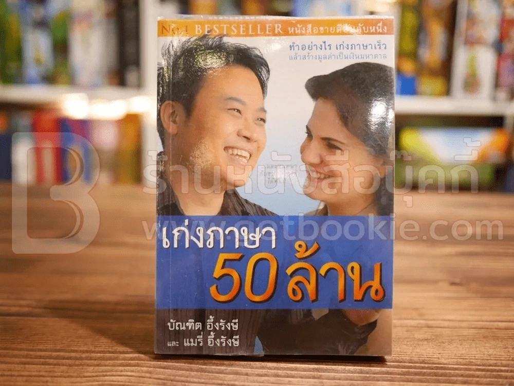 เก่งภาษา 50 ล้าน - บัณฑิต อึ้งรังษี / แมรี่ อึ้งรังษี รูปที่ 1