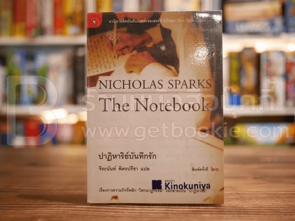 ปาฏิหาริย์บันทึกรัก Nicholas Sparks - จิระนันท์ พิตรปรีชา รูปที่ 1