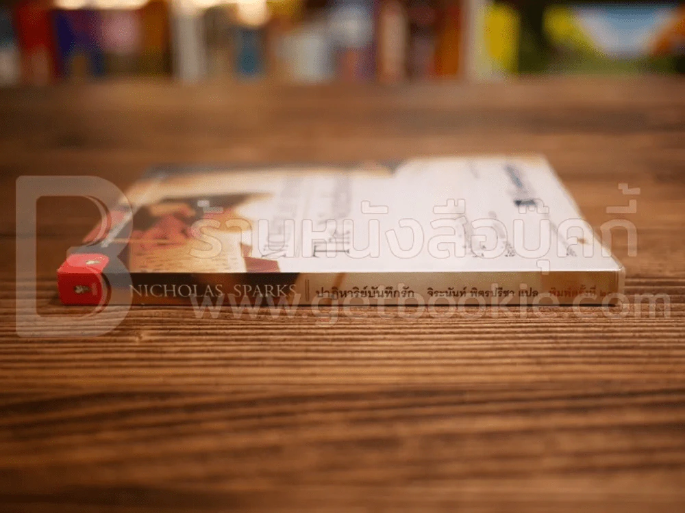 ปาฏิหาริย์บันทึกรัก Nicholas Sparks - จิระนันท์ พิตรปรีชา รูปที่ 2