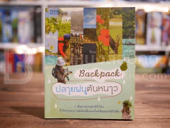 ปลายฝนต้นหนาว Backpack รูปที่ 1